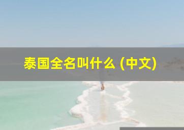 泰国全名叫什么 (中文)